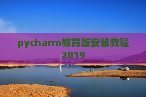 pycharm教育版安装教程2019